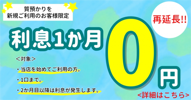 再々延長中!新規のお客様限定・初月利息0円キャンペーン