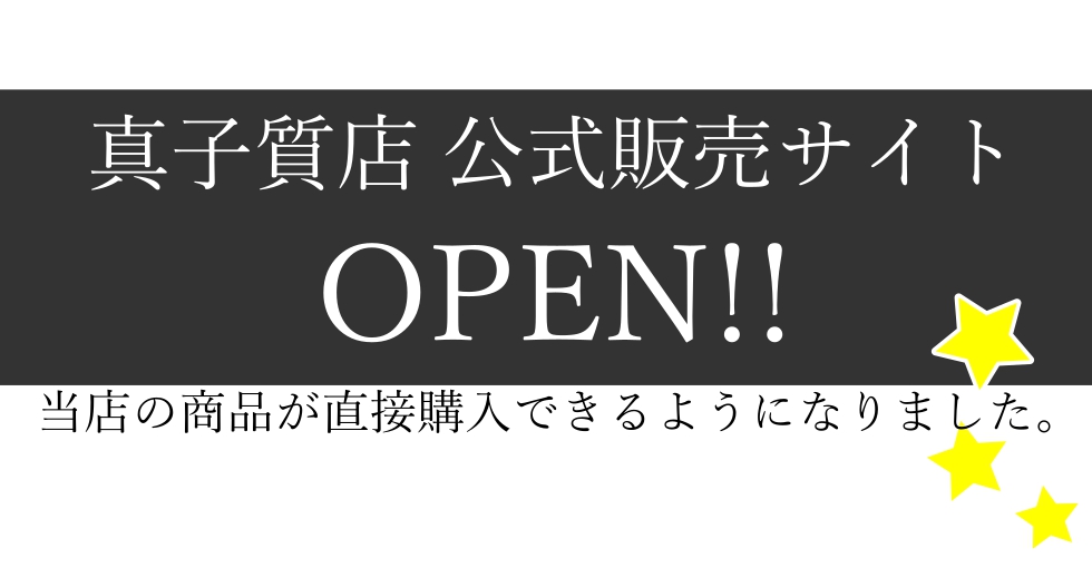 真子質店公式販売サイト完成!