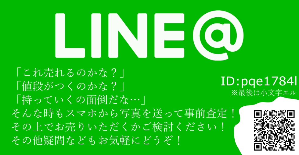 line@ 事前査定見積もりできます!