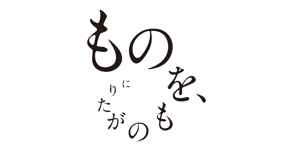 コンセプト「ものを、ものがたりに」