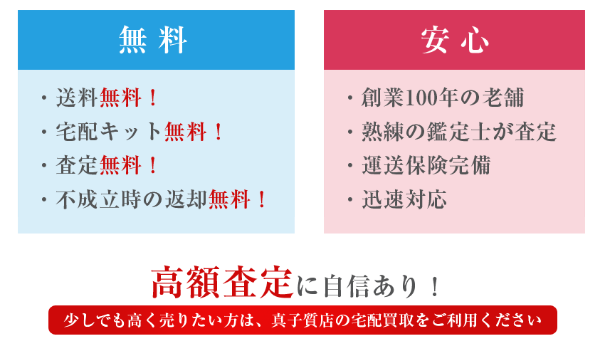 宅配買取説明。お客様負担0円！