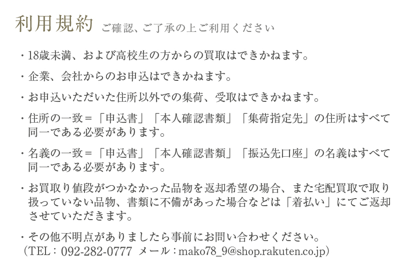 宅配買取説明。利用規約説明