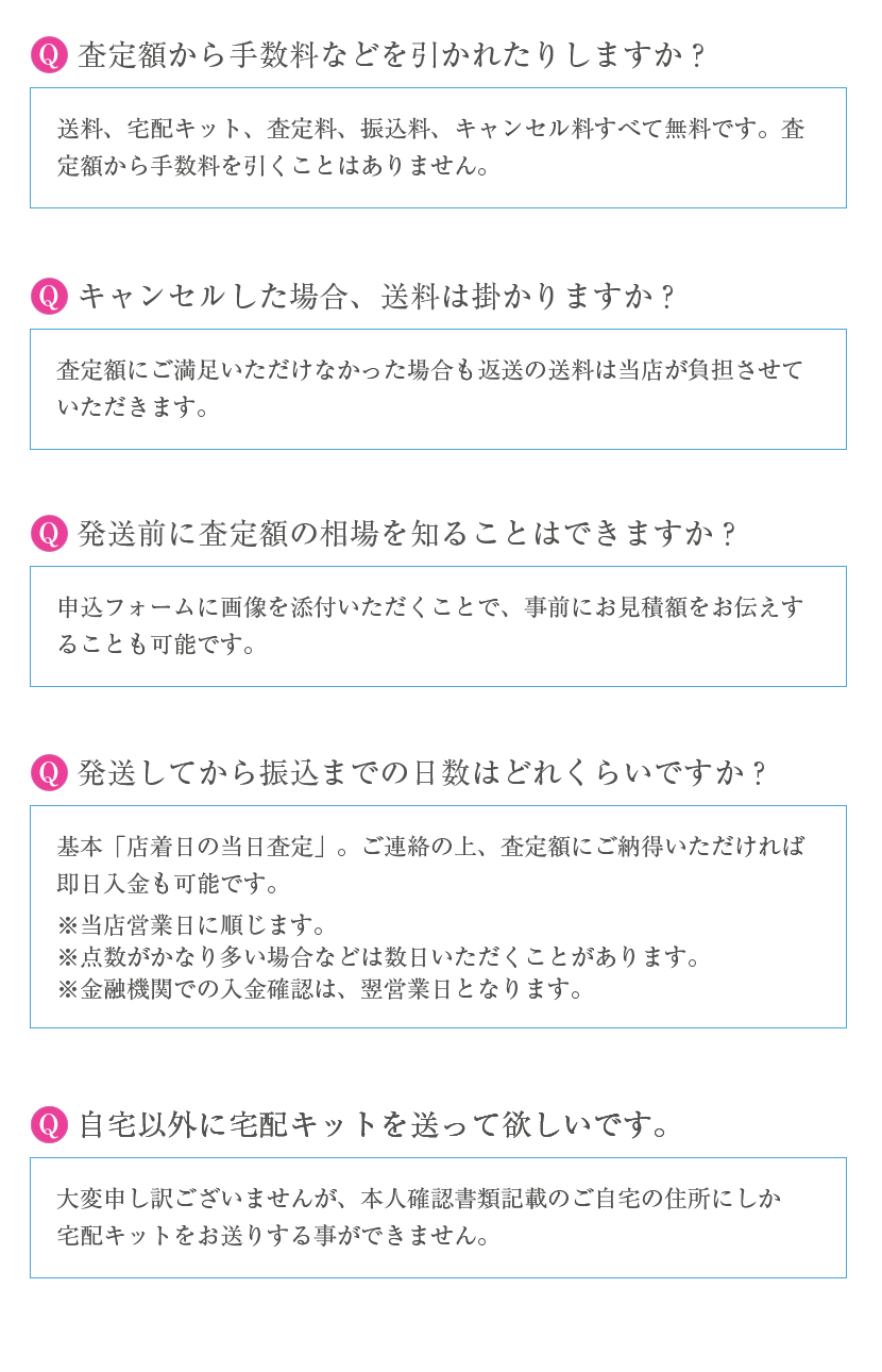 宅配買取説明。よくある質問